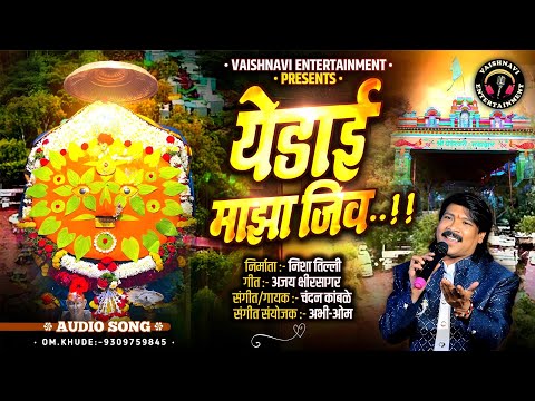 Yedai Maza Jiv | येडाई माझा जिव | Yedamay Song | #yedamay #chandankamble ​#vaishnavientertainment ​