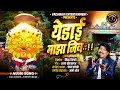 Yedai Maza Jiv येडाई माझा जिव Yedamay Song Yedamay Chandankamble ​ Vaishna