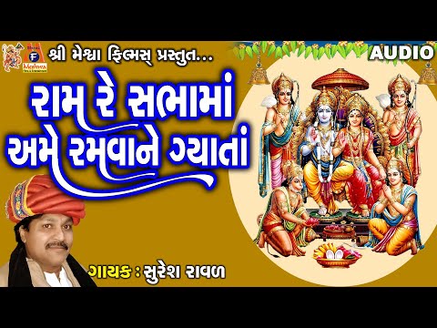 Ram Re Sabha Ma Ame Ramva Ne Gyata | Suresh Ravad | Gujarati Prachin Bhajan |