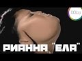 РИАННА - ЕЛА (official music video) 