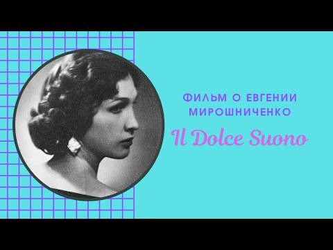IL DOLCE SUONO - Фильм о Евгении Мирошниченко ????ЭКСКЛЮЗИВ????