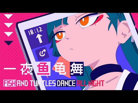 Fish and Turtles Dance All Night