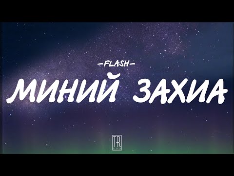FLASH - MINII ZAHIA [LYRICS]