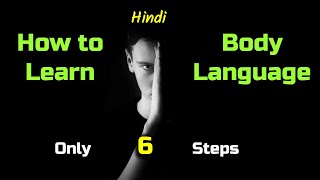 How to Learn Body Language – [Hindi] – Quick Support
