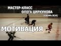 Мотивация 