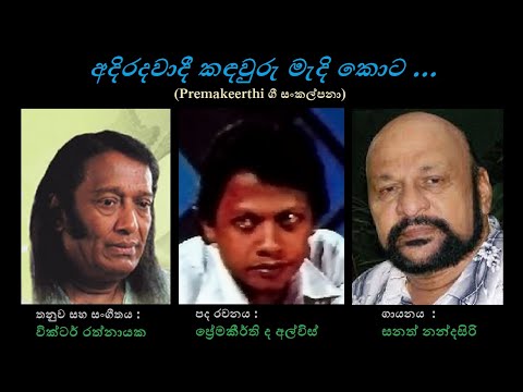 Adiradawadi Kandawuru - අදිරදවාදී කඳවුරු Sanath Nandasiri/Premakeerthi/Victor Rathnayaka