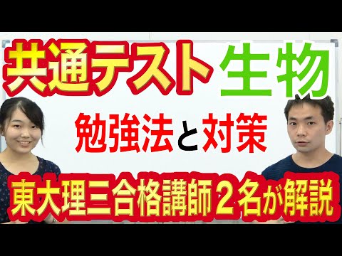共通テスト生物の勉強法｜9割超への対策を東大理三合格講師が5分で解説
