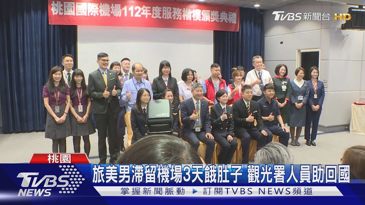 旅美男滯留機場3天餓肚子 觀光署人員助回國
