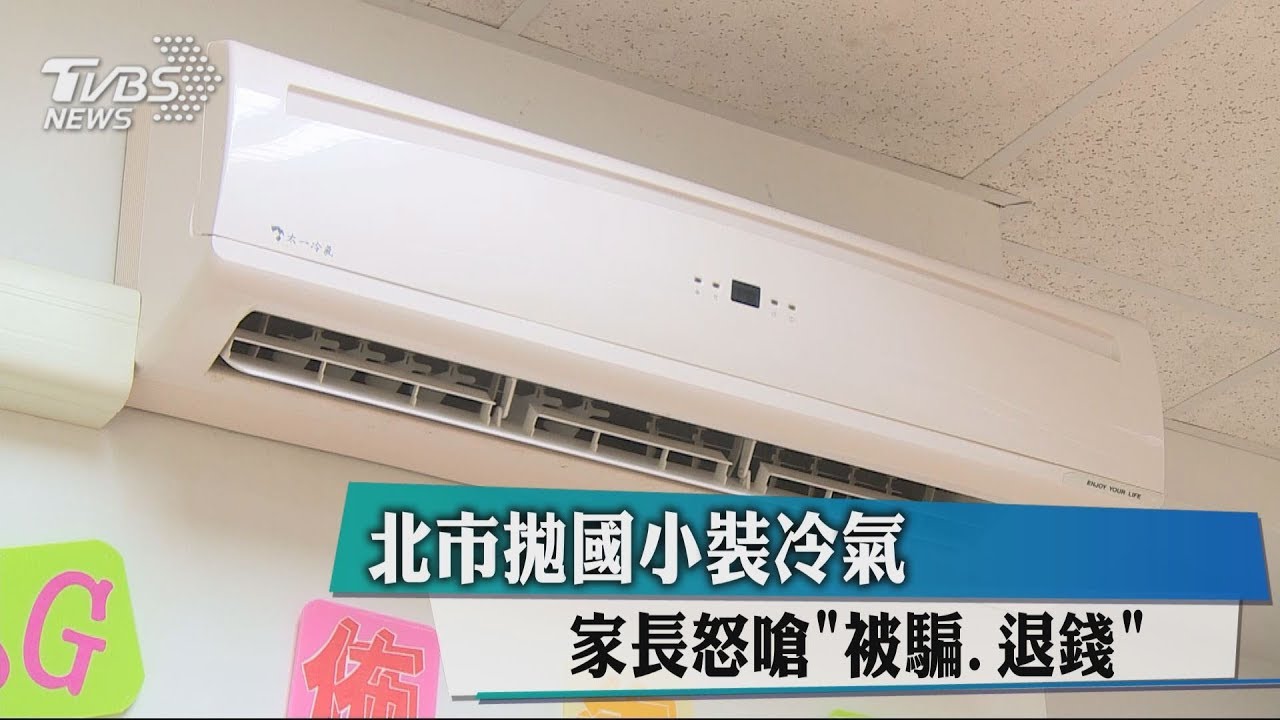 北市拋國小裝冷氣 家長怒嗆「被騙、退錢」
