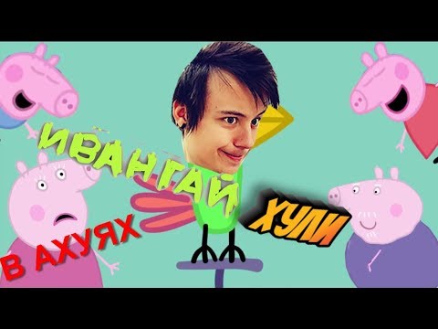 СВИНКА ХУИНКА | ИВАНГАЙ ХУЛИ | RYTP