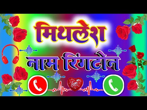 मिथलेश जी के नाम से मोबाईल रिंगटोन // Mobile Ringtone mithlesh Kumar // Name Ringtone mithalesh jee