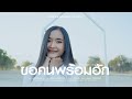 ขอคนพร้อมฮัก เฟื่องฟ้า วราพร Cover Version Origi