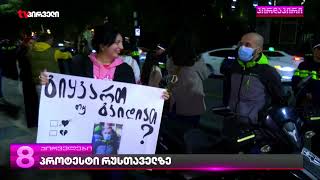 რუსთაველის გამზირზე საპროტესტო აქცია მიმდინარეობს