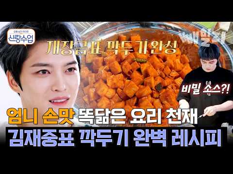 잘생겼는데 요리까지 완벽 한입 먹자마자 일동 감탄한 김재중의 깍두기 비법 공개 | #신랑수업 56회 https://img.youtube.com/vi/qZiLVpHuF_c/hqdefault.jpg 잘생겼는데 요리까지 완벽 한입 먹자마자 일동 감탄한 김재중의 깍두기 비법 공개 | #신랑수업 56회