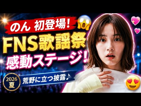 🔥【衝撃】のんがFNS歌謡祭に初出演!『荒野に立つ』熱唱で感動の嵐…20周年イヤーに大注目✨🎤