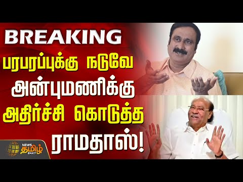 #BREAKING || பரபரப்புக்கு நடுவே அன்புமணிக்கு அதிர்ச்சி கொடுத்த ராமதாஸ்! | Anbumani Vs Ramadoss | PMK