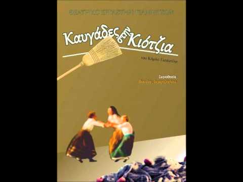 Καυγάδες στην Κιότζια - Ο Χορός του Σκουπόξυλου - Νίκος Μπούμπας