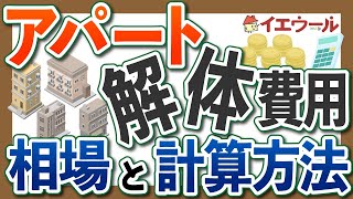 費用一覧 アパートの解体費用を立ち退き料を含めて解説 イエウール土地活用 費用一覧 アパートの解体費用を立ち退き料を含めて解説 イエウール土地活用