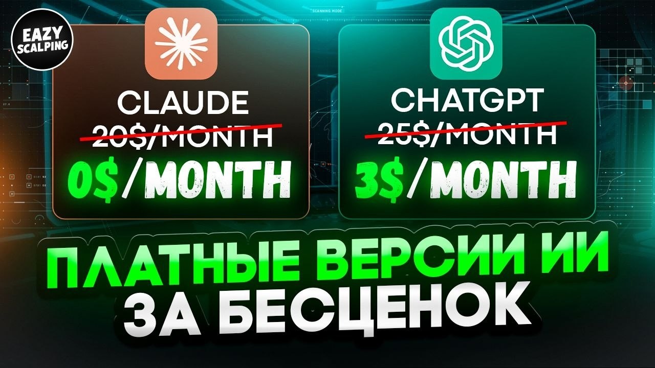 КАК ДЕШЁВО ПОЛУЧАТЬ ПОДПИСКИ НА ИИ | ПОШАГОВЫЙ ГАЙД