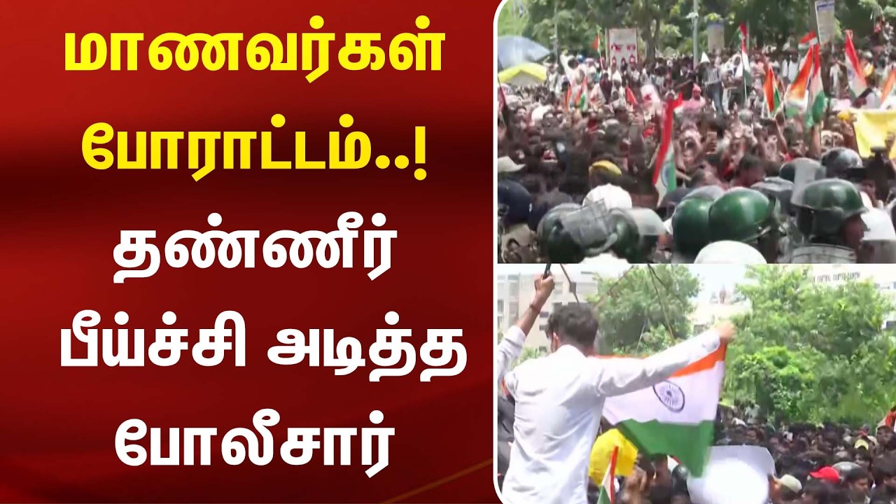 மாணவர்கள் போராட்டம்..! தண்ணீர் பீய்ச்சி அடித்த போலீசார் | Jharkhand | Protest