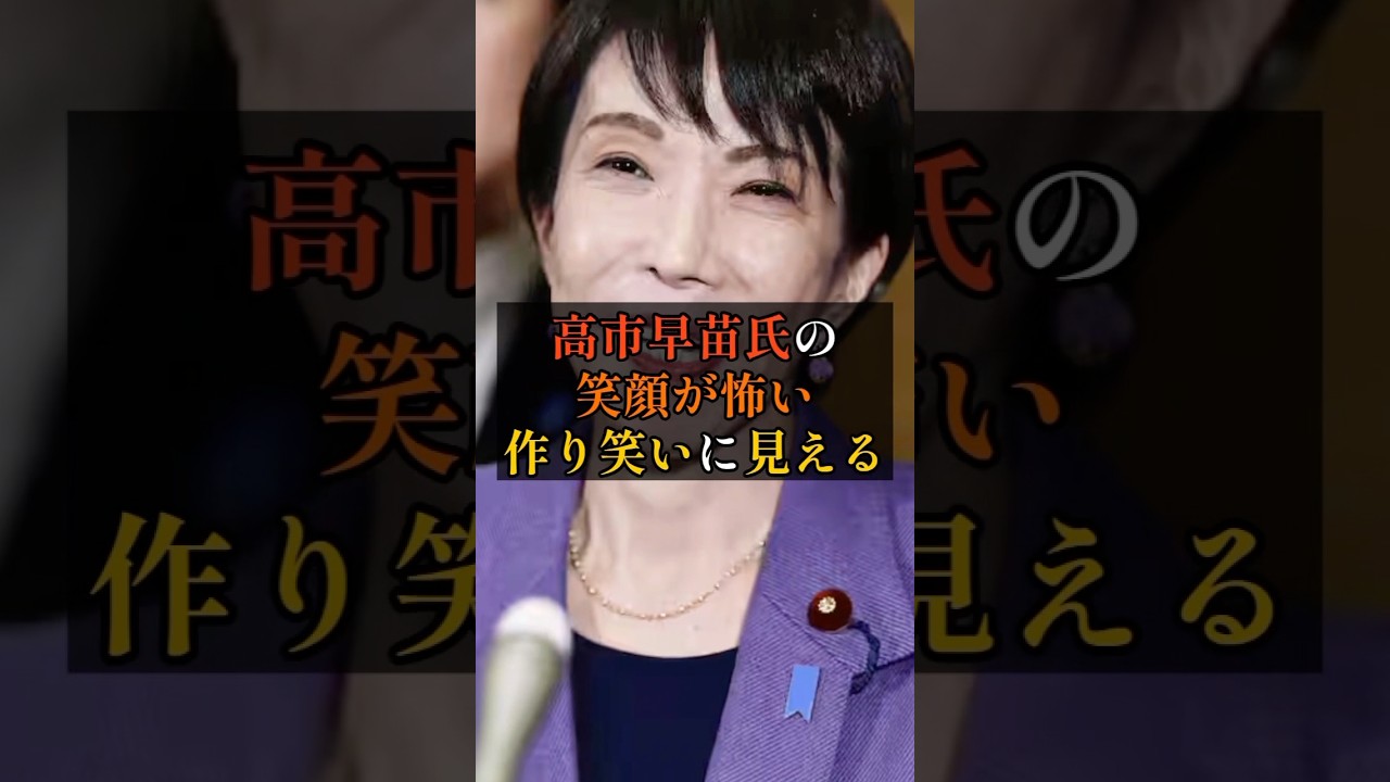 高市早苗氏のの笑顔が怖い！！作り笑いに見える！！#高市早苗 #政治