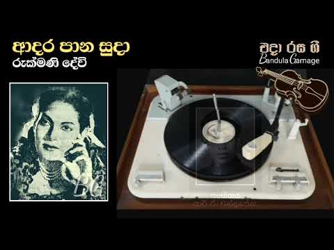 ආදර පාන සුදා  - Aadara Paana Suda - Rukmani Devi  - Movie : MATABHEDAYA (1955)