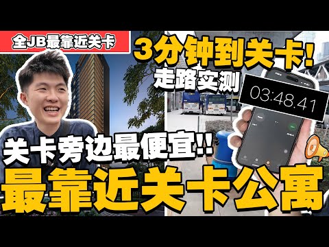 Thumbnail for 实测走路3分钟到关卡！外国人可以买！目前全新山最靠近CIQ的公寓！【JB新山房地产】