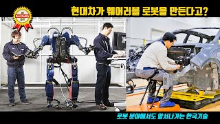현대자동차가 아이언맨 개념의 웨어러블 로봇을 만드는 이유