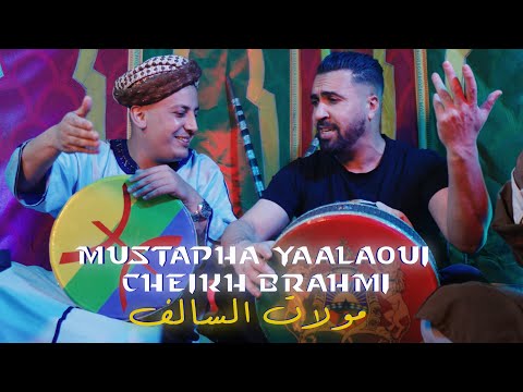 Mustapha Yaaloui FT Cheikh Brahmi - Molat Salaf - 2025 مصطفى اليعلاوي مع الشيخ البراهمي