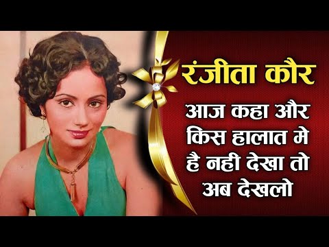Ranjeeta Kaur के आज बुढ़ापे में कैसे हैं हालात अगर नहीं देखा तो अब देखलो? Ranjeeta Kaur Biography