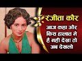 Ranjeeta Kaur के आज बुढ़ापे में कैसे हैं हालात �