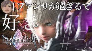 #5 　3章です、ここまで神ゲーだとは思っていませんでしたよ。　【FINAL FANTASY RESONANCE/FF14民/FFR/顔出し/実況/FFBE/ネタバレ有り/30代ちいかわおじさん】