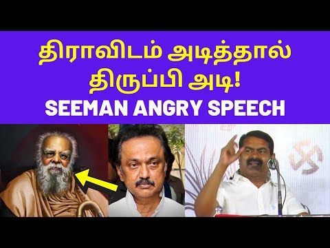 சீமான் கடும் கோபம் | Seeman latest local election speech on Dravidam Election 2021