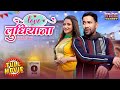 Love In Ludhiana लव इन लुधियाना Bhojpuri Full Movie HD Dinesh Lal Yadav Nira