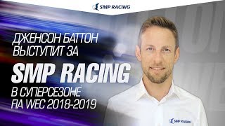 Jenson Button joins SMP Racing for the FIA WEC Super Season