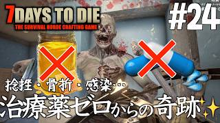 7Days to Die #24 感染、、治療薬ゼロから起きた奇跡✨