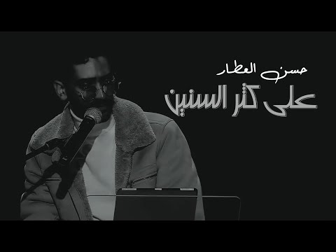 على كثر السنين حسن العطار