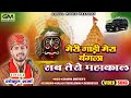 Meri Gadi Mera Bangla Sab Tero Ujjain Mahakal Mera Toh Kuch Bih Nahi गोकुल शर्मा