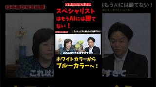 【残酷な未来】「スペシャリストはもうAIに勝てない」森健太郎が放つ警告の衝撃【有本香/日本保守党】