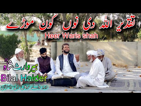 Bilal Haider|Heer Waris Shah|Taqdeer Allah Di Nu|Full Heer|Punjabi arifana Kalam Bilal Haider|Super