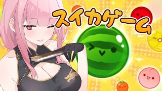 【スイカゲーム】wanna know the hype around this fruit game