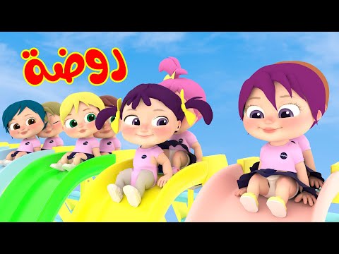 أغنية الروضة لولو - روضة روضة   | قناة وناسة