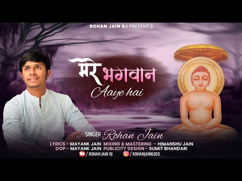 mere bhagwan aaye he | Rohan Jain| mahaveer janmkalyanak song|Jain song|new jain song| mahaveer song