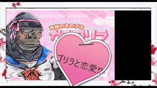 【悲報】団長、ゴリラに手を出す【高嶺のあの子はガチゴリラ】