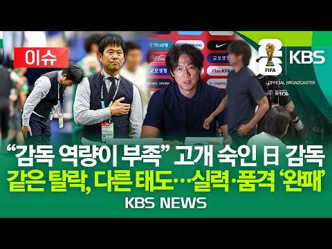 [⚽이슈] "감독 역량이 부족" 고개 숙인 일본 감독/같은 탈락, 다른 태도...실력·품격 '완패'/2026년 6월 30일(화)/KBS