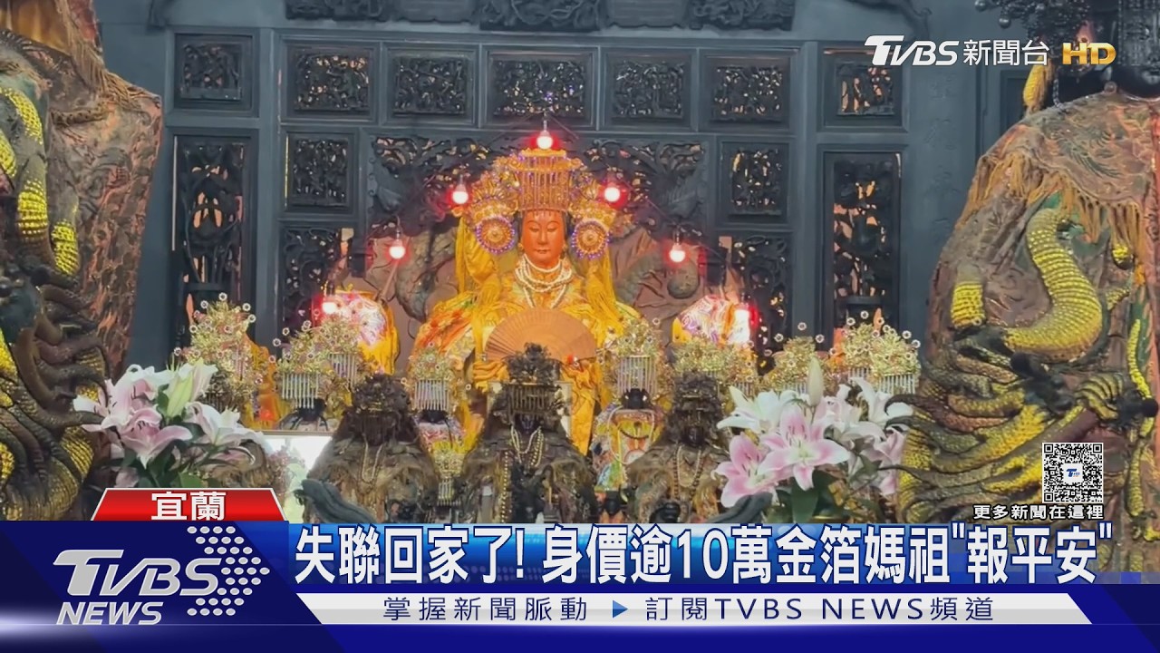 失聯多日回宮了！南方澳南天宮　逾10萬金箔媽祖「報平安」