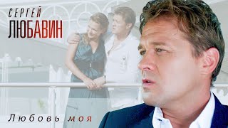 Сергей Любавин - Любовь моя (Official Video)