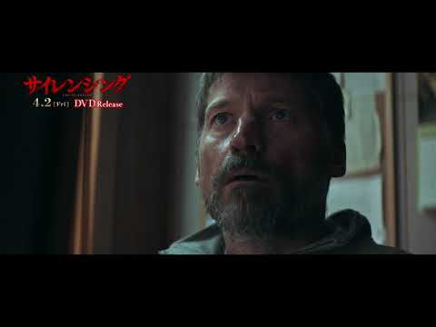 『サイレンシング』4/2DVD発売＆レンタル開始！デジタル配信開始！