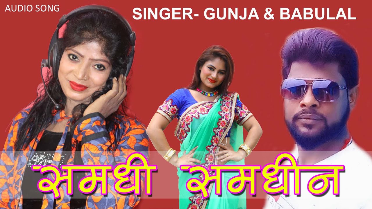 Samdhi beta janmayle tor marjee kahe tilak lele singer Gunja & Babulal -AUDIO SONG