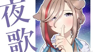 よるのうたわく【 来栖夏芽/にじさんじ】